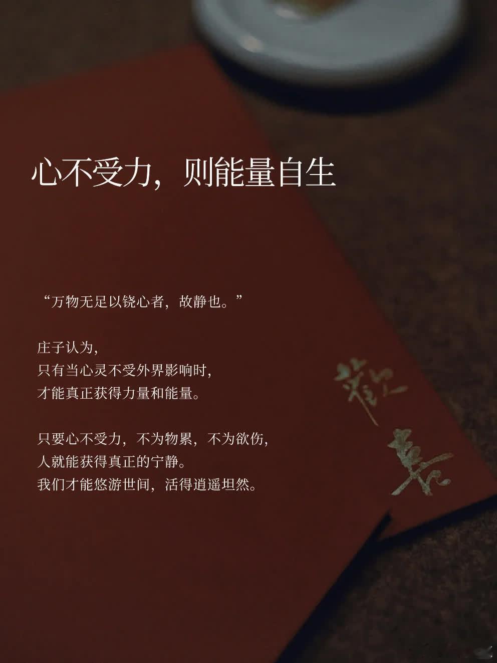 心不受力，则能量自生  “万物无足以铙心者，故静也。” 庄子认为， 只有当心灵不