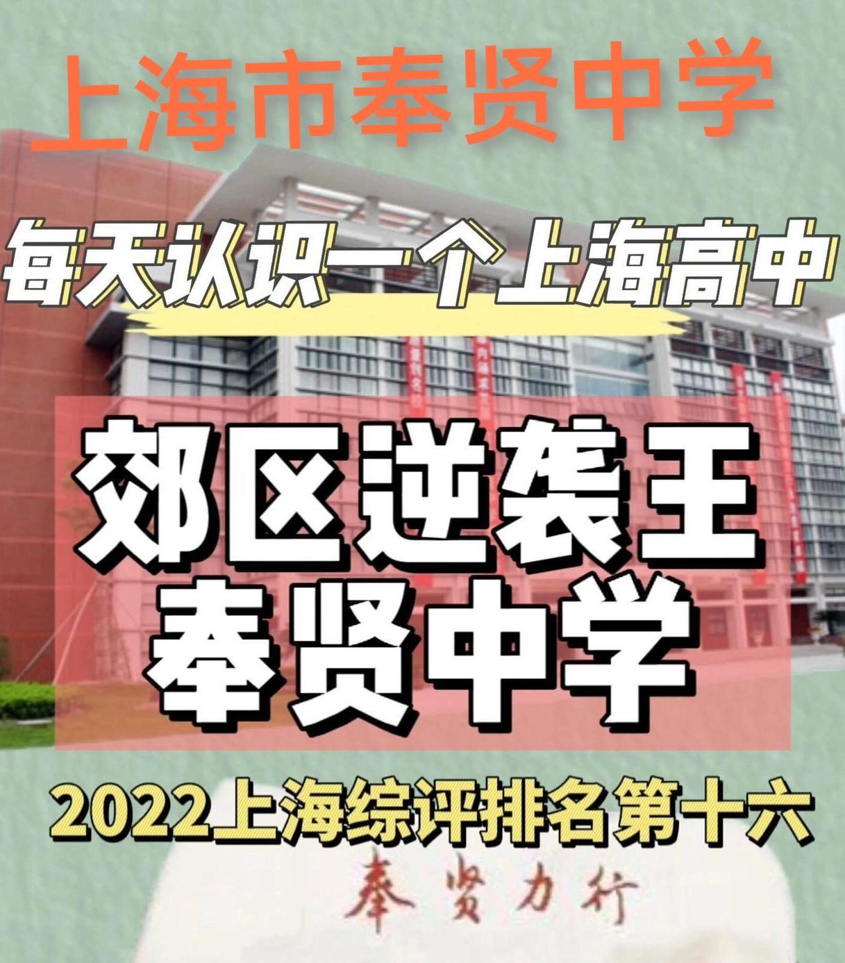 上海市奉贤中学成为郊区逆袭王一点也不为过！在26年的上海高考中，奉贤中学最高分6