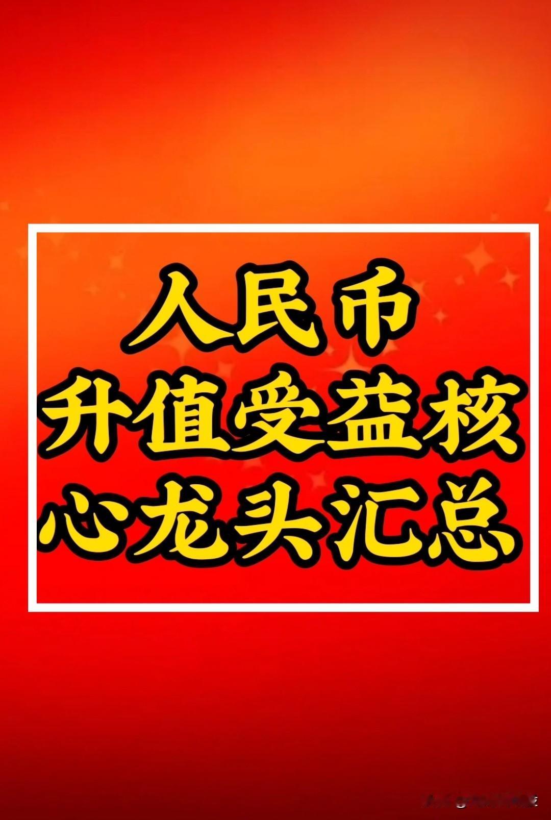 人民币兑美元连续升值：最受益核心赛道梳理，建议收藏！
一：成本进口依赖的资源品（
