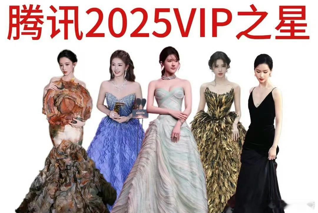 网友评选星光大赏 2025vip之星：赵露思、白鹿、鞠婧祎、孟子义、陈都灵 