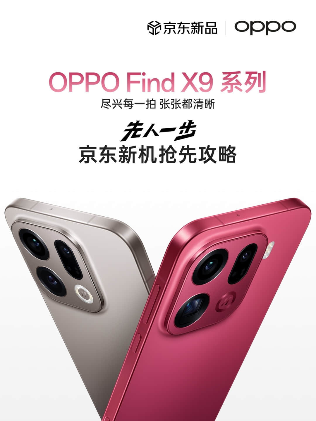 3秒拿捏活人感瞬间 当看到OPPO Find X9和京东的视频后，我就知道我的梦
