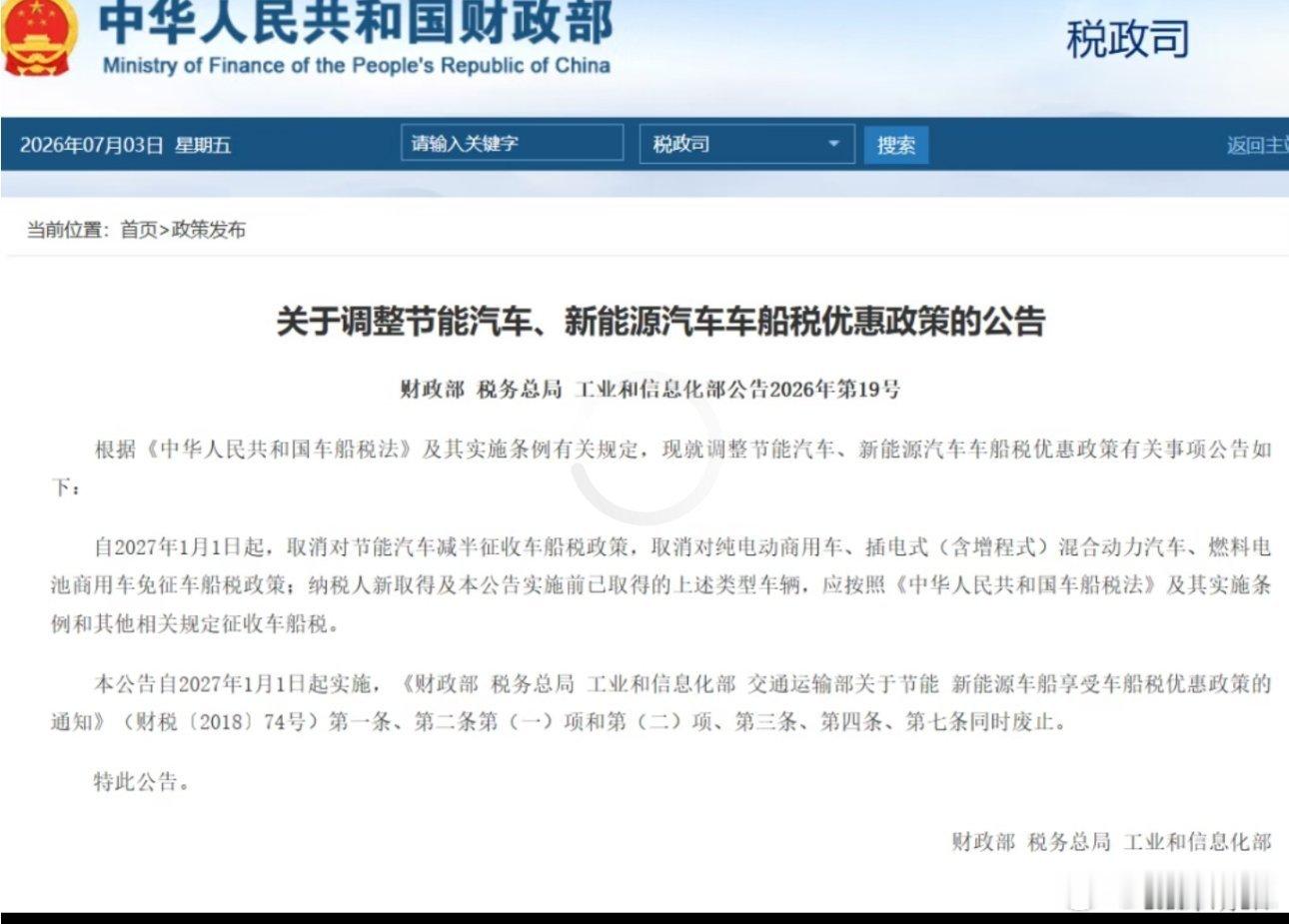 【车船税新规速看】生效时间：2027.1.1❌取消：节能车减半、新能源商用车免车