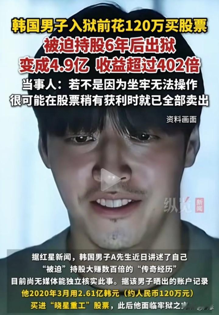 韩国一男子在2020年入狱前买了120万得股票，男子在入狱六年后，男子在出狱后，
