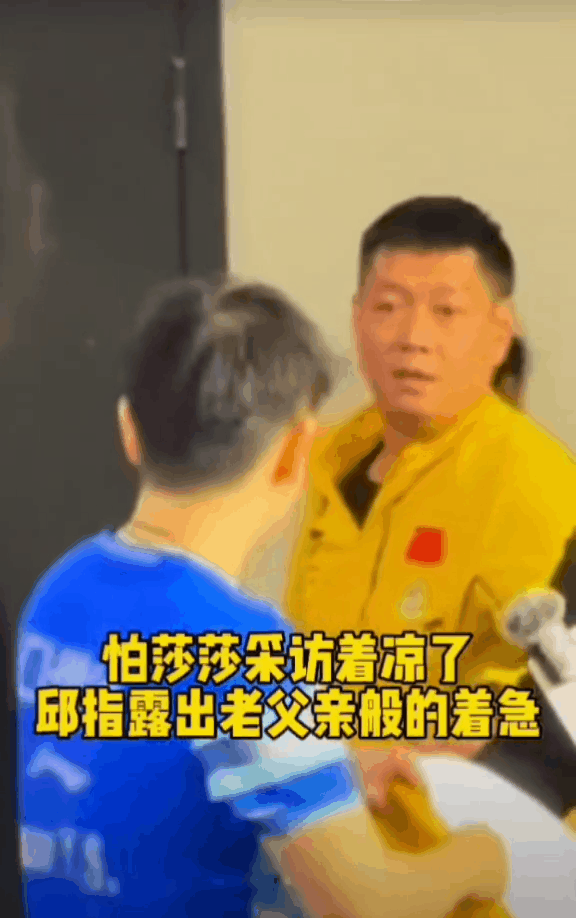 恭喜邱指导终于从国乒刺头成长为天天追着闺女嘱咐穿外套的老太阳了…
关键他的大闺女