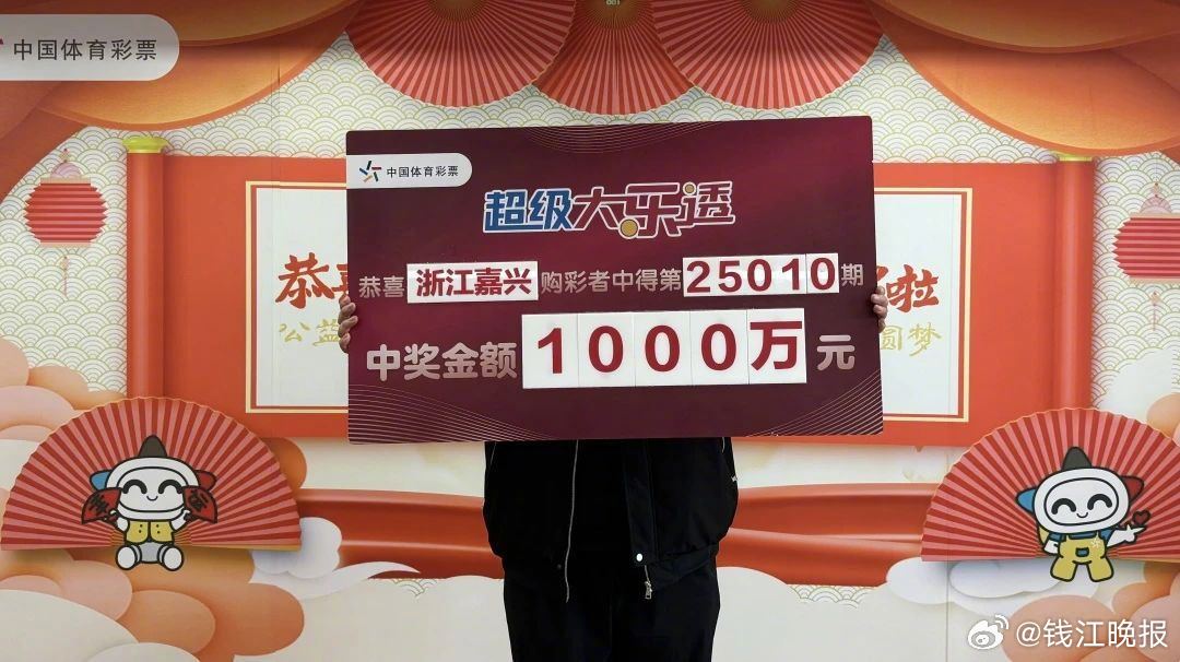 【#男子仅花6元精准命中1000万#】要说这个年谁最开心，来自嘉兴的秦先生（化姓