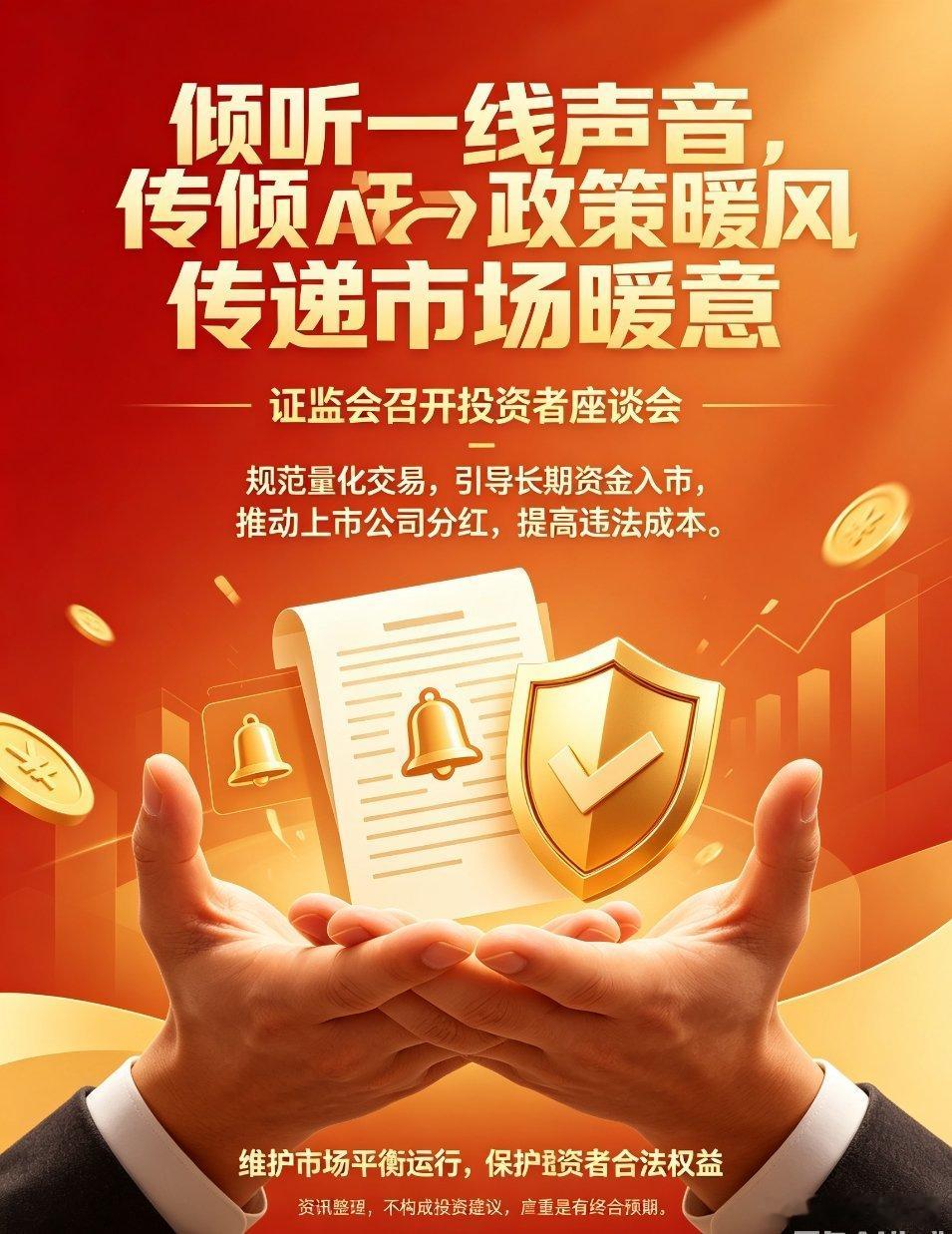 A股行情重磅！证监会召开投资者座谈会，直面散户诉求、全面完善A股生态7月20日上