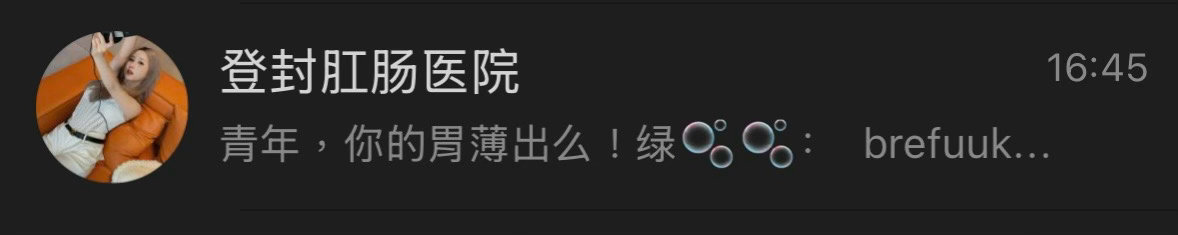 不是、我这个号和你们肛肠医院有什么直接联系吗………………上次卖鹅肝的私信我，我好