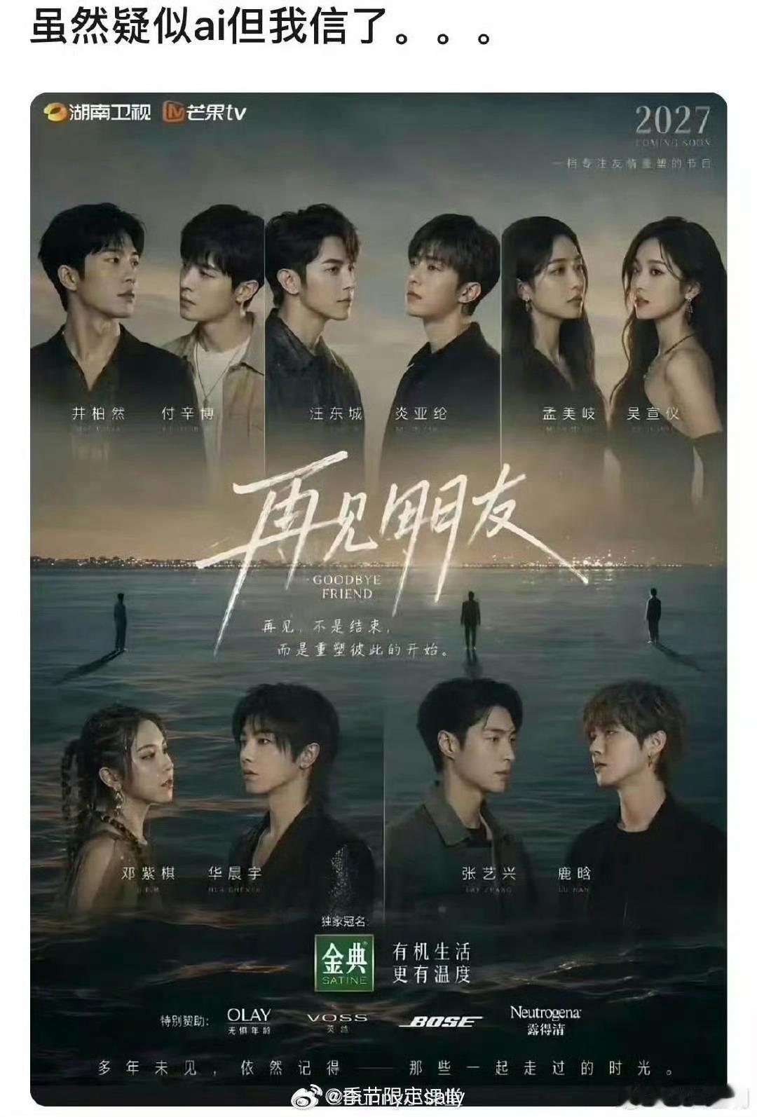疑似网友做的再见朋友海报，挺敢提名的