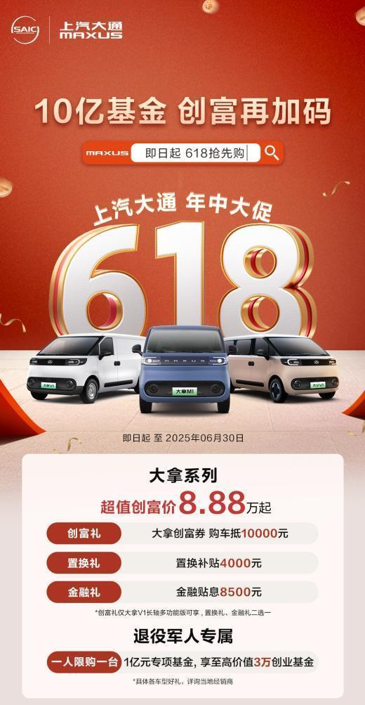 首创商用车行业618大促 ，上汽大通加码10亿助力用户创富！
近日，上汽大通MA