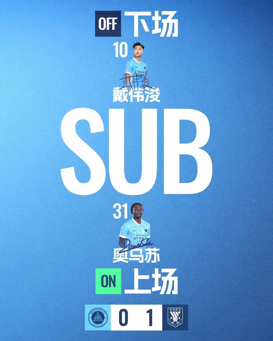 第63分钟，深圳新鹏城请求换人奥乌苏登场换下戴伟浚深圳新鹏城vs山东泰山 中超联