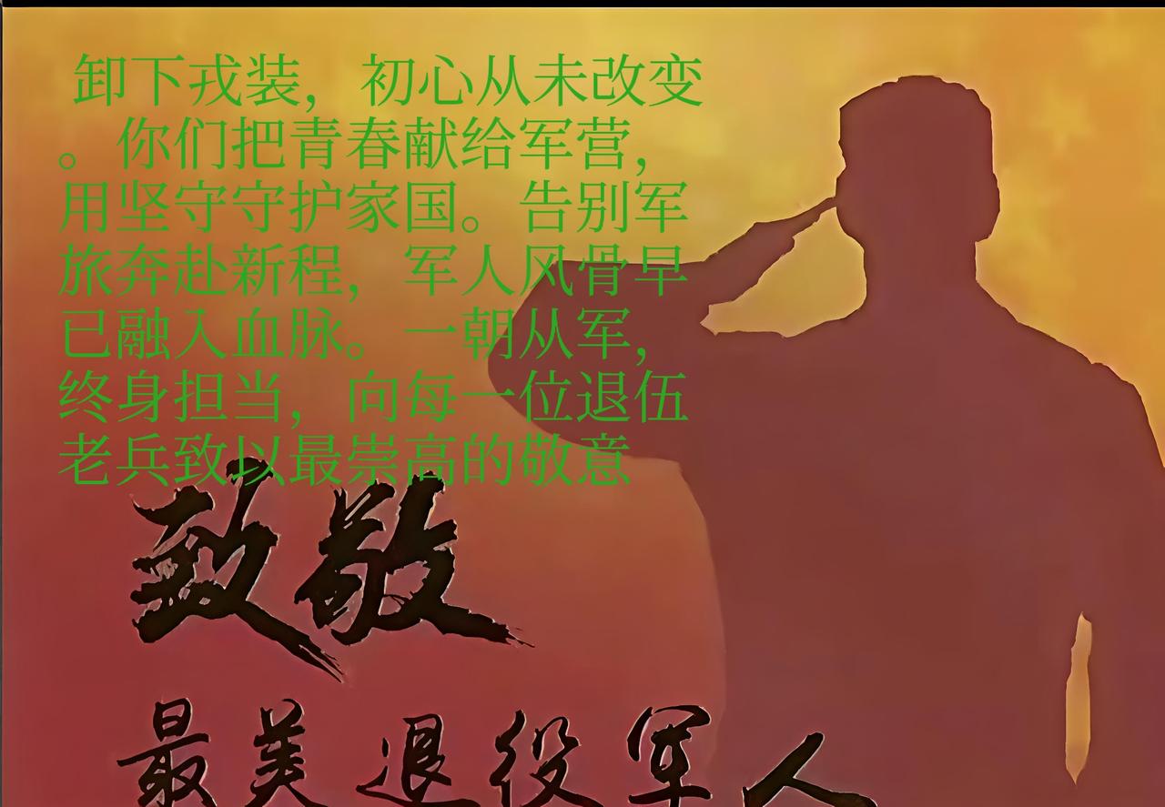 致敬退伍老兵: 卸下戎装，初心从未改变。你们把青春献给军营，用坚守守护家国。告别