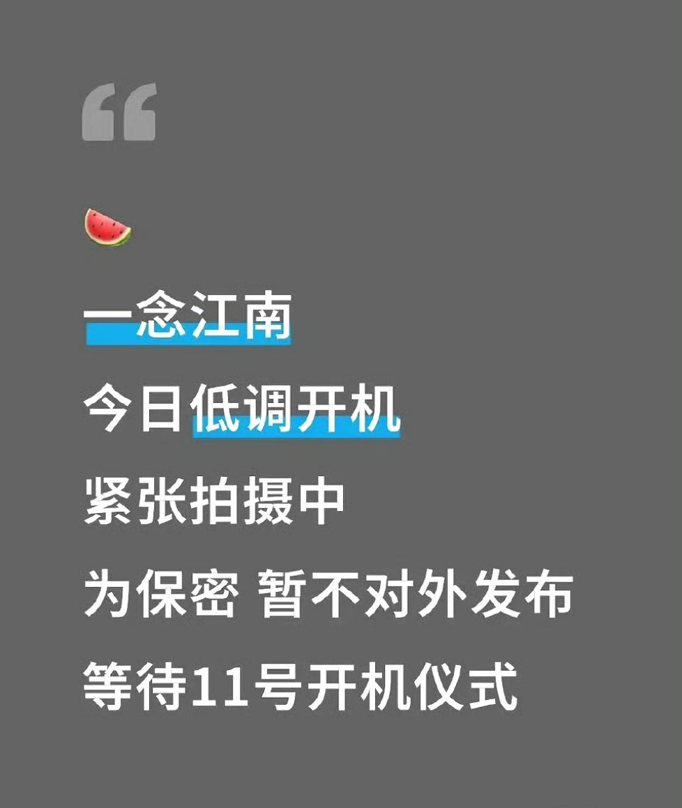 虞书欣王安宇《一念江南》已经低调开机了 ​​​