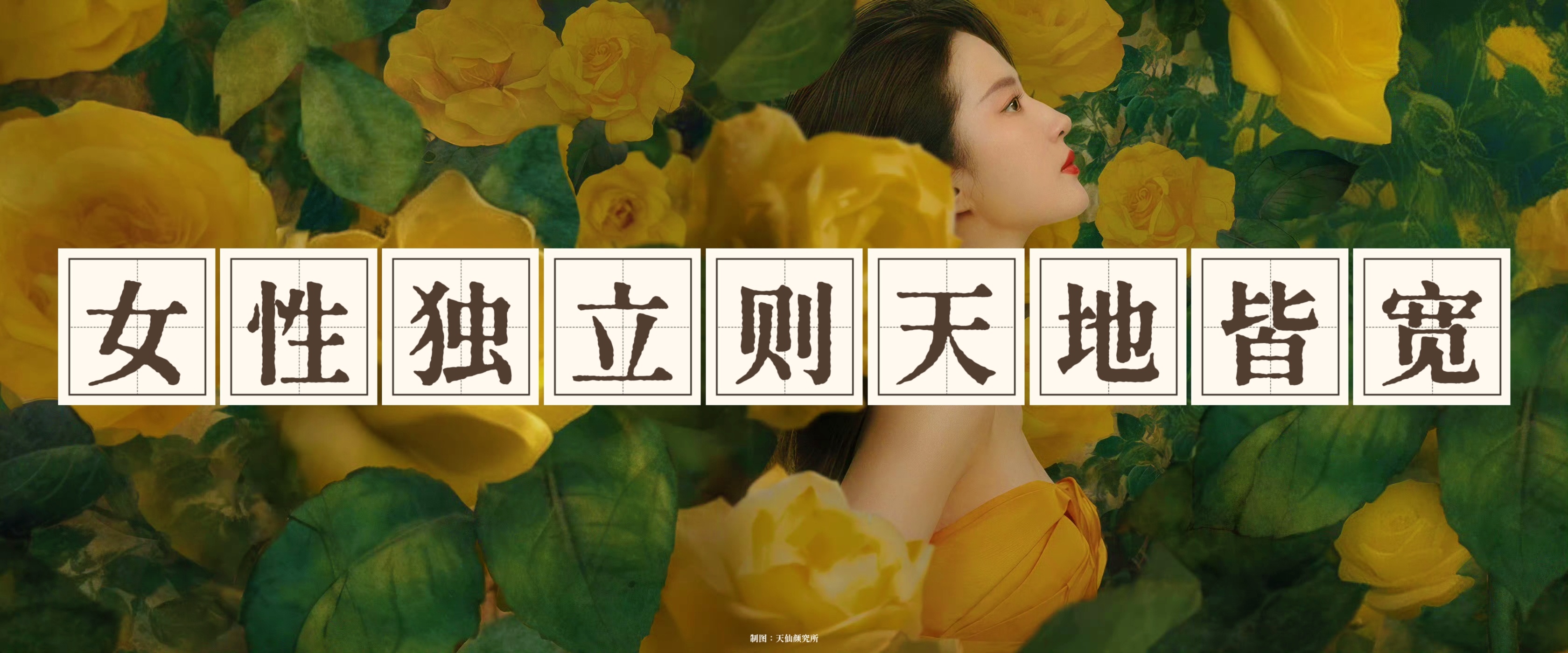 刘亦菲至理名言--“女性独立则天地皆宽”妇女节快乐！祝愿每一位女性独立勇敢、心中