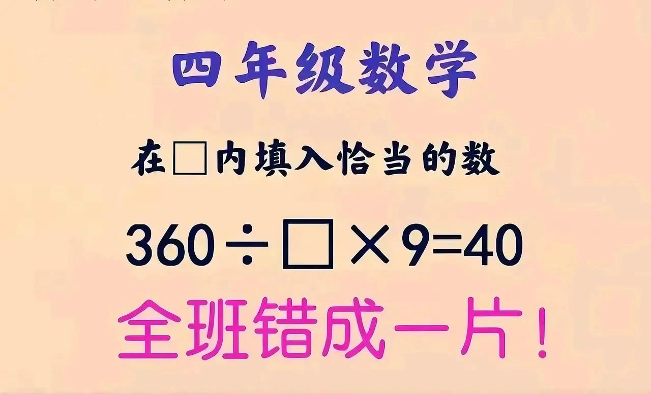 四年级算术题“翻车”真相：逆推思维藏着破局密码
 
一道“360÷□×9=40”