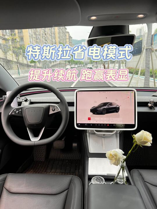 特斯拉省电模式让你跑赢表显！