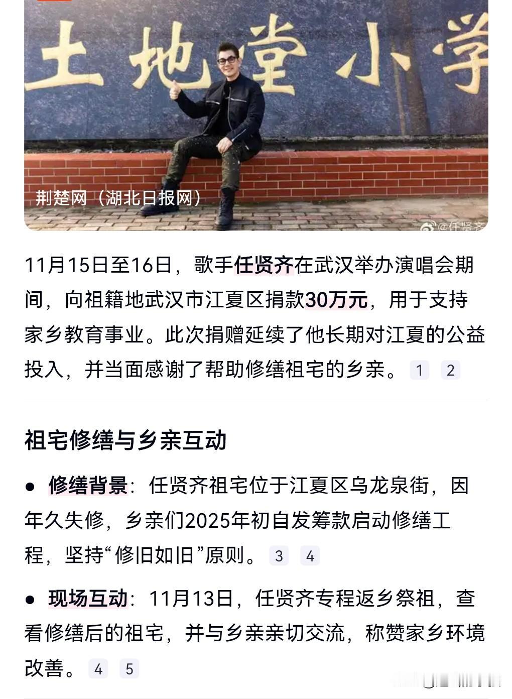 任贤齐又为家乡人民做好事了。

真是个热心肠，任贤齐捐款30万元支持武汉教育事业