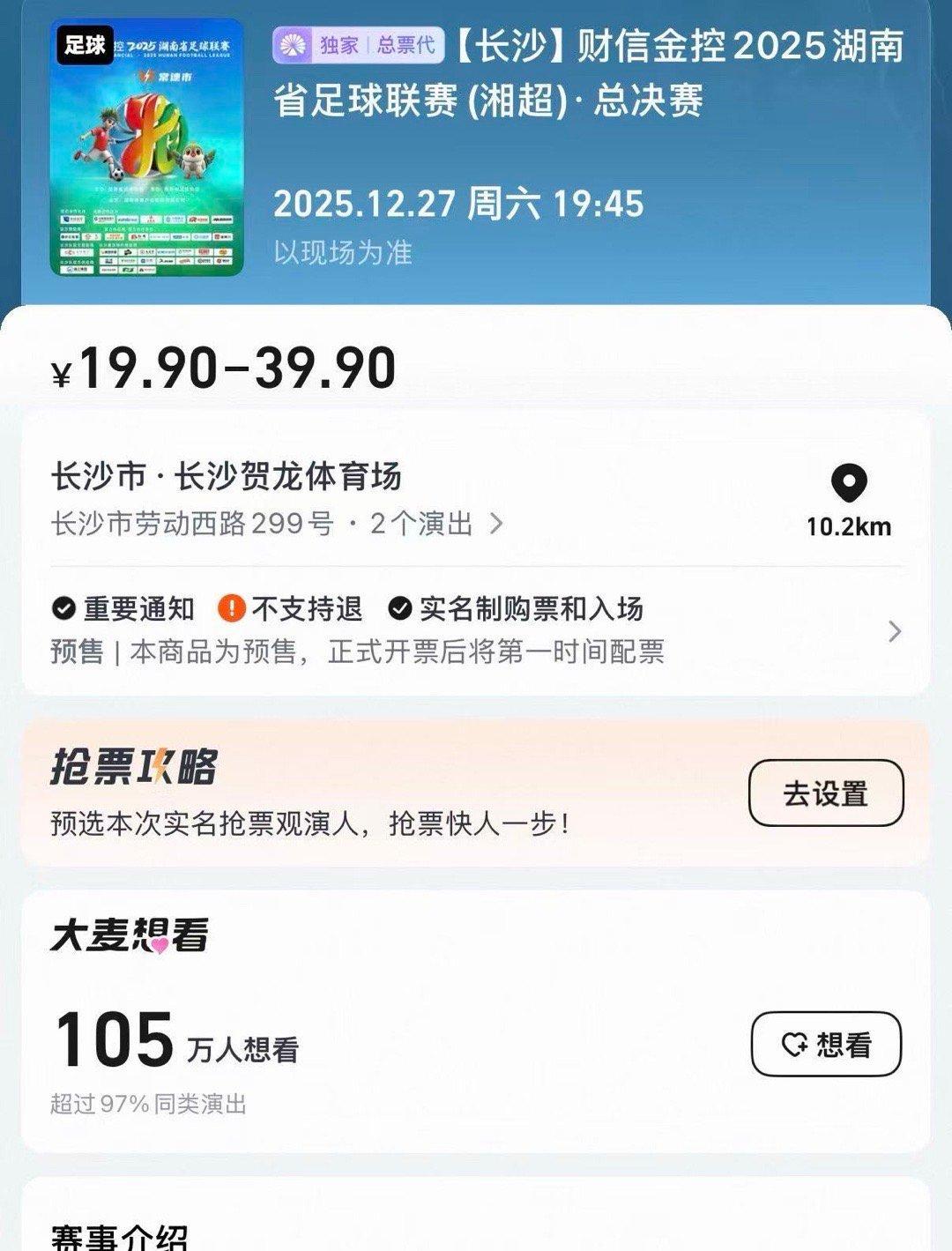 未战先热！湘超总决赛想看人数超百万 百万球迷的期待，让这场湘超决赛更具意义～湘超