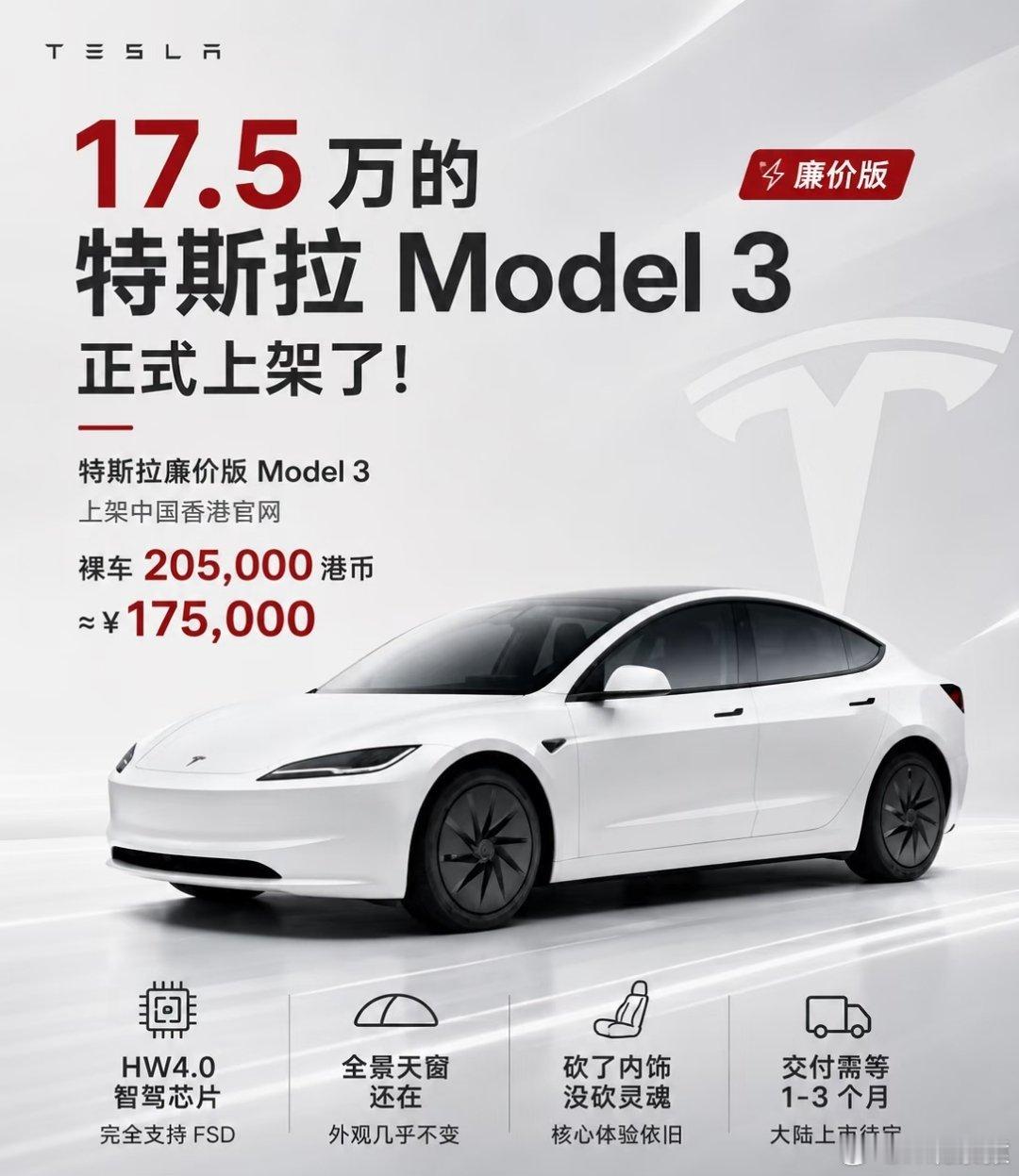 平价版Model3删减了啥特斯拉推出Model3廉价版，香港售价: 20.5w港