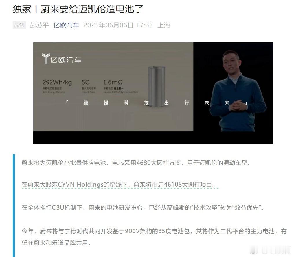 6啊，蔚来 要给迈凯伦开发并供应电池，用于后者的混动车型。相关电池包将基于蔚来自