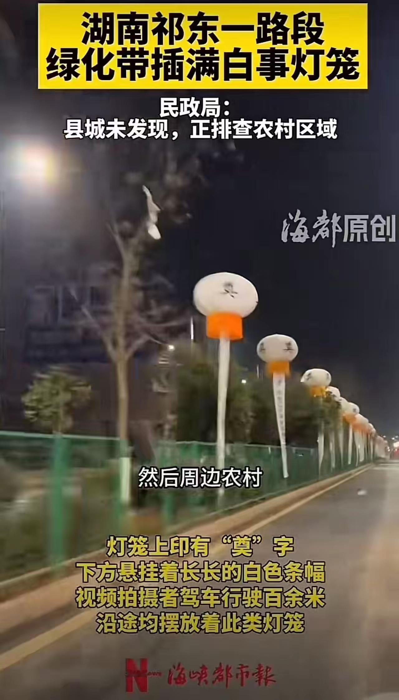 “马路灵堂”百米白灯笼背后，藏着一个比恐怖更可怕的真相

湖南祁东，一条普普通通