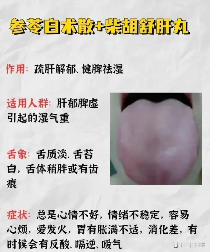 建议湿气重的人都学会用参苓白术散这个药，搭配好了能调一身湿气

1、搭配柴胡舒肝