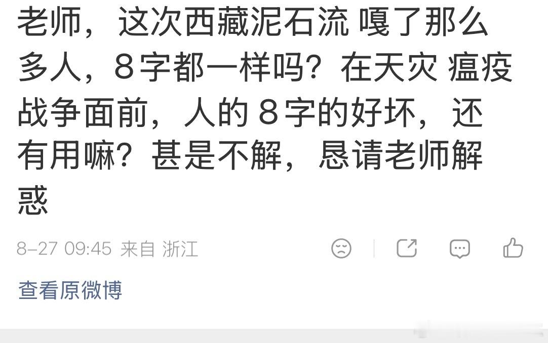 有粉丝问：在天Z、瘟疫、战争面前，人的8字还有用么？天有天运，地有地运，大的Z难