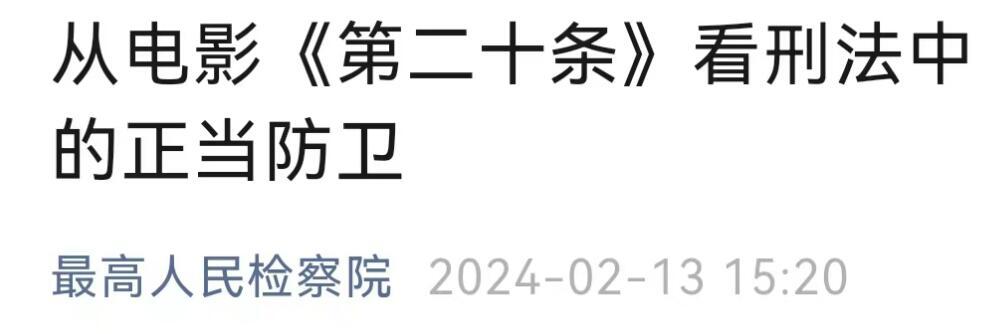 哪部电影能让全国最高公检法三大部门集体发声？

现在有答案了，《第二十条》！

