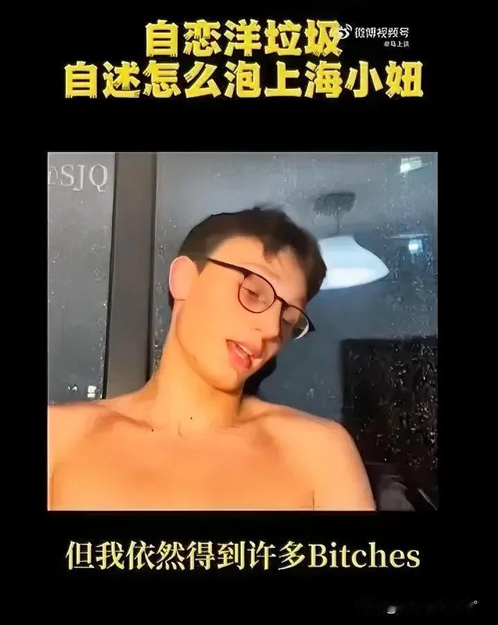 目睹一位自诩为美国文化代言人的外籍男子，在上海大肆吹嘘其轻易赢得中国女性青睐的“