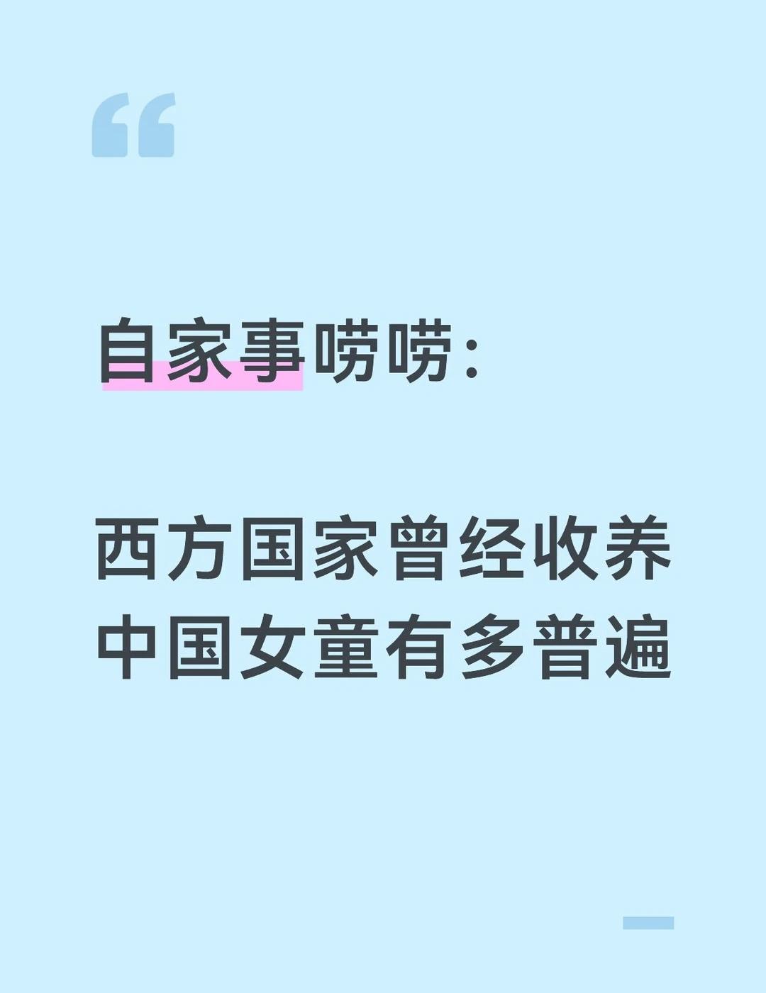 西方国家曾经收养中国女童有多普遍
想到写这个话题，是因为前几天刚好看到一条热搜：