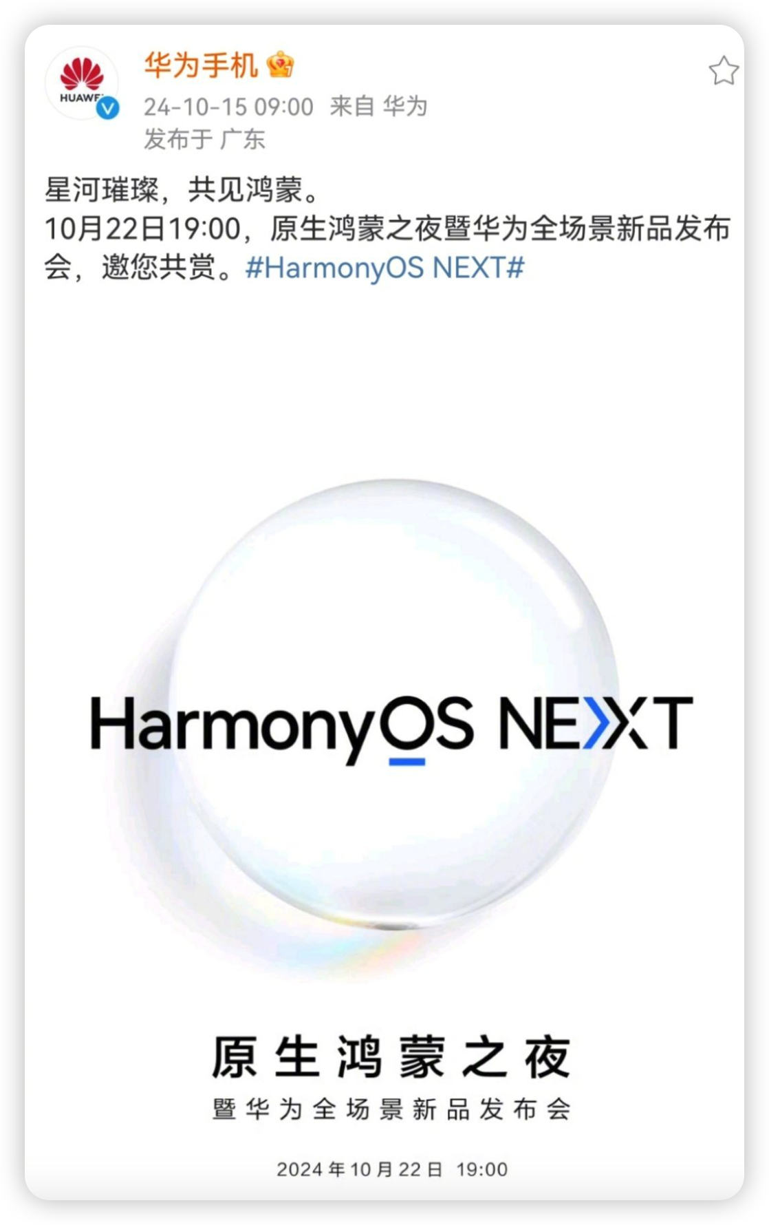 来了来了，华为原生鸿蒙之夜暨华为全场景新品发布会官宣定档 10 月 22 日不知