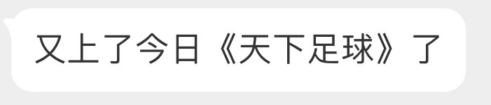 天塌啦，C罗又上《天下足球》了！我们哟先生不屑[右哼哼]c罗生涯第36冠葡萄牙7