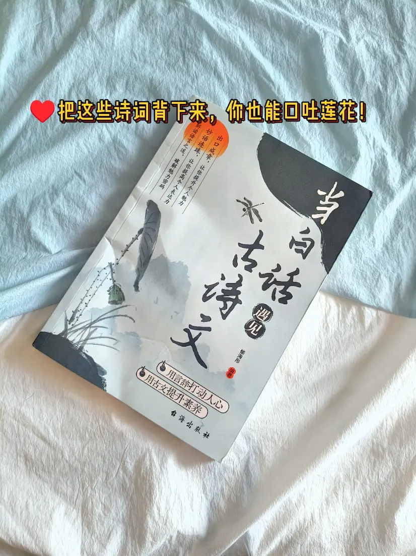 白话遇见古诗文 邂逅东方美学，老祖宗的优雅永不过时，一种很新的翻译，惊...