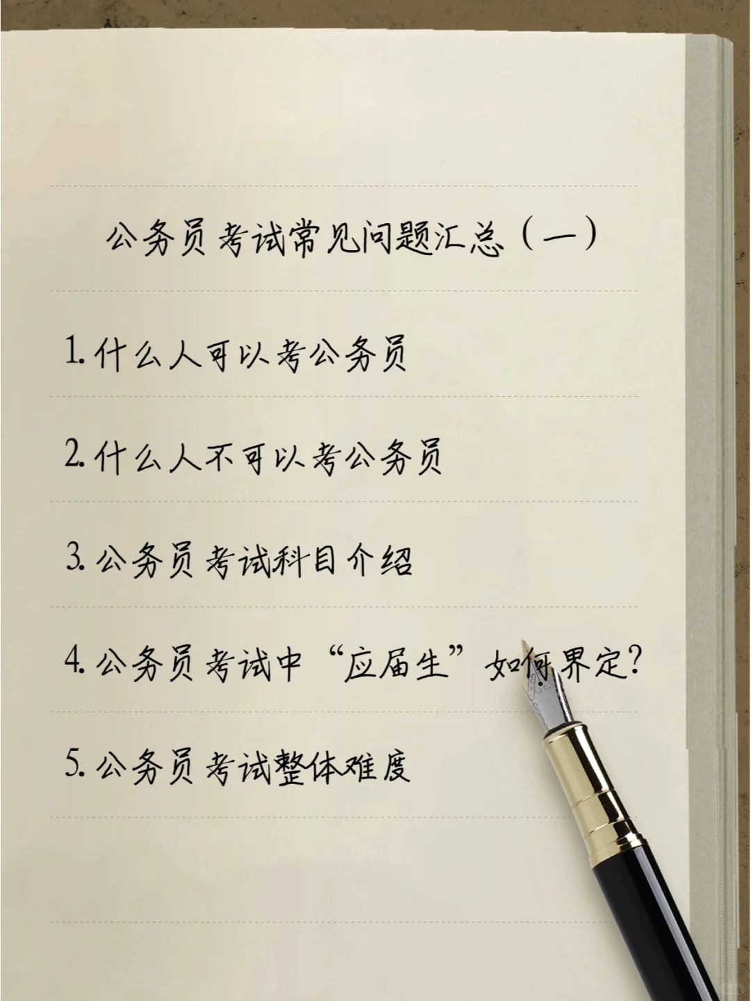 公务员考试常见问题解答（一）