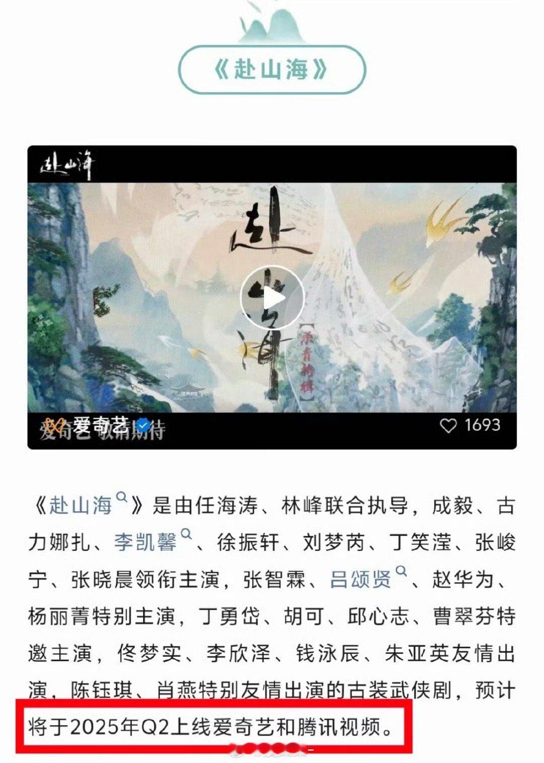 成毅《赴山海》开启招商，预计将于2025年Q2上线爱奇艺和腾讯视频[送花花][送