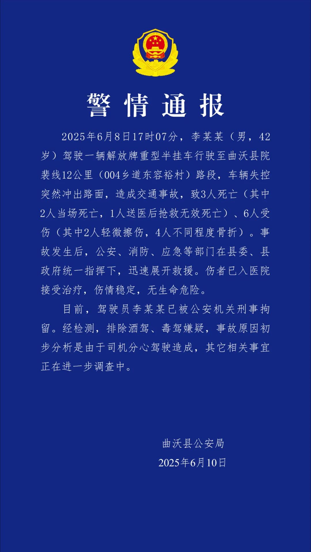 山西曲沃发生交通事故致3死6伤，警方通报