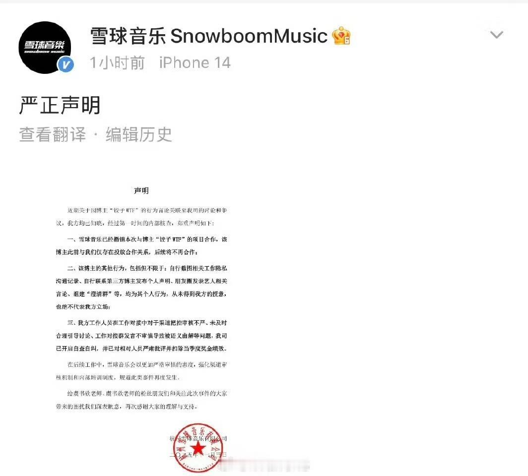 雪球音乐声明雪球音乐向虞书欣及粉丝道歉雪球音乐声明，好，[爱你][爱你][爱你]
