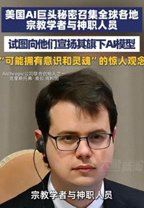 美国AI公司Anthropic，联合创始人克里斯托弗·奥拉，过去一年悄悄邀约全球