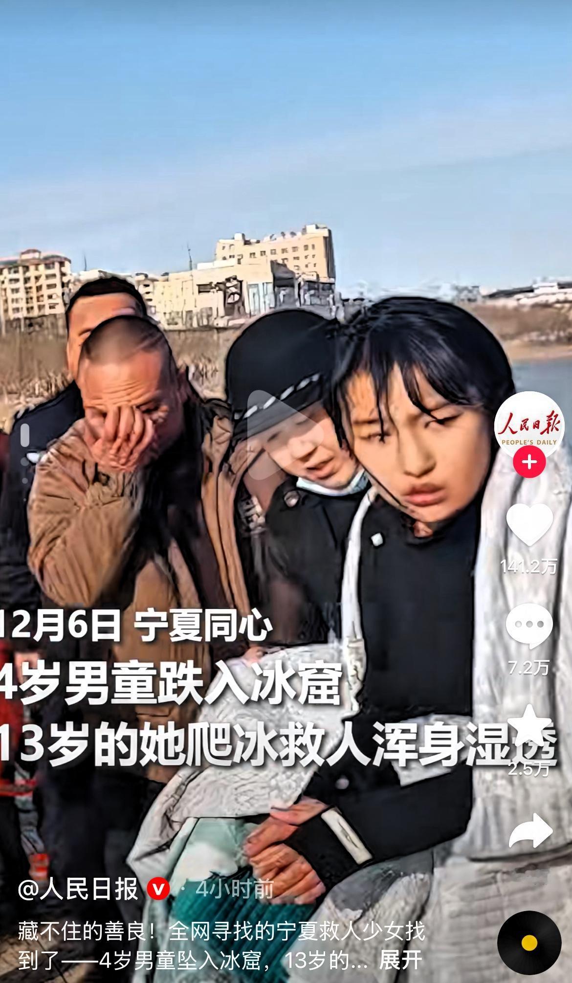 有时不得不信面相，
跳下冰窟救人的13岁女孩，
居然有着慈眉善目的菩萨长相，眼神