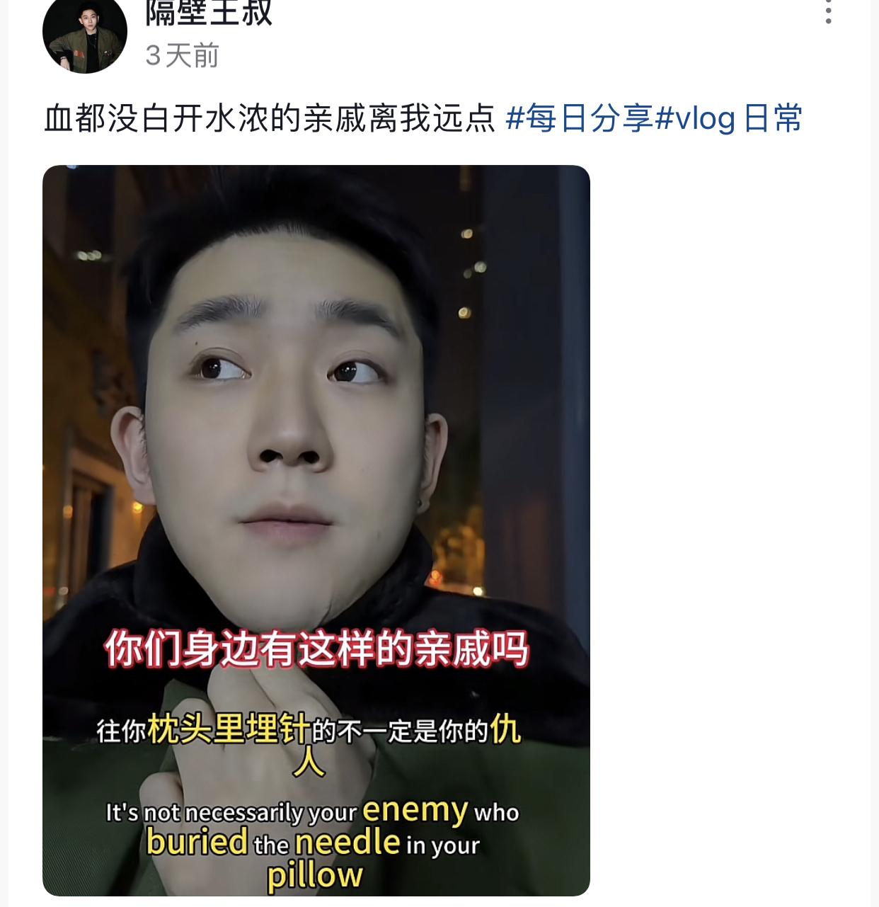 白天带亲戚看病，晚上枕头被亲戚埋针，身边使坏的不一定是仇人也有可能是