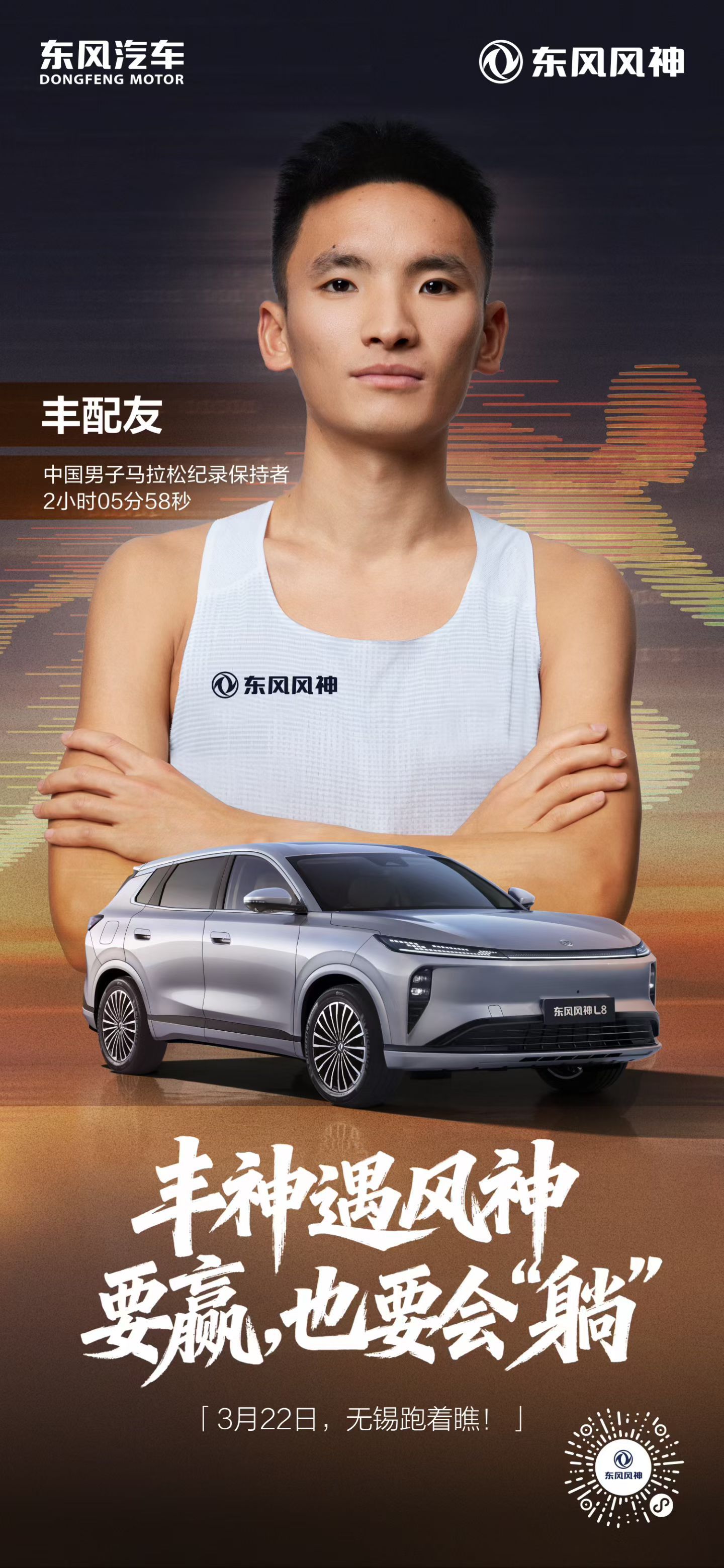 丰神遇风神，会躺才会赢中国男子马拉松纪录保持者丰配友× 东风风神L8 3月22日