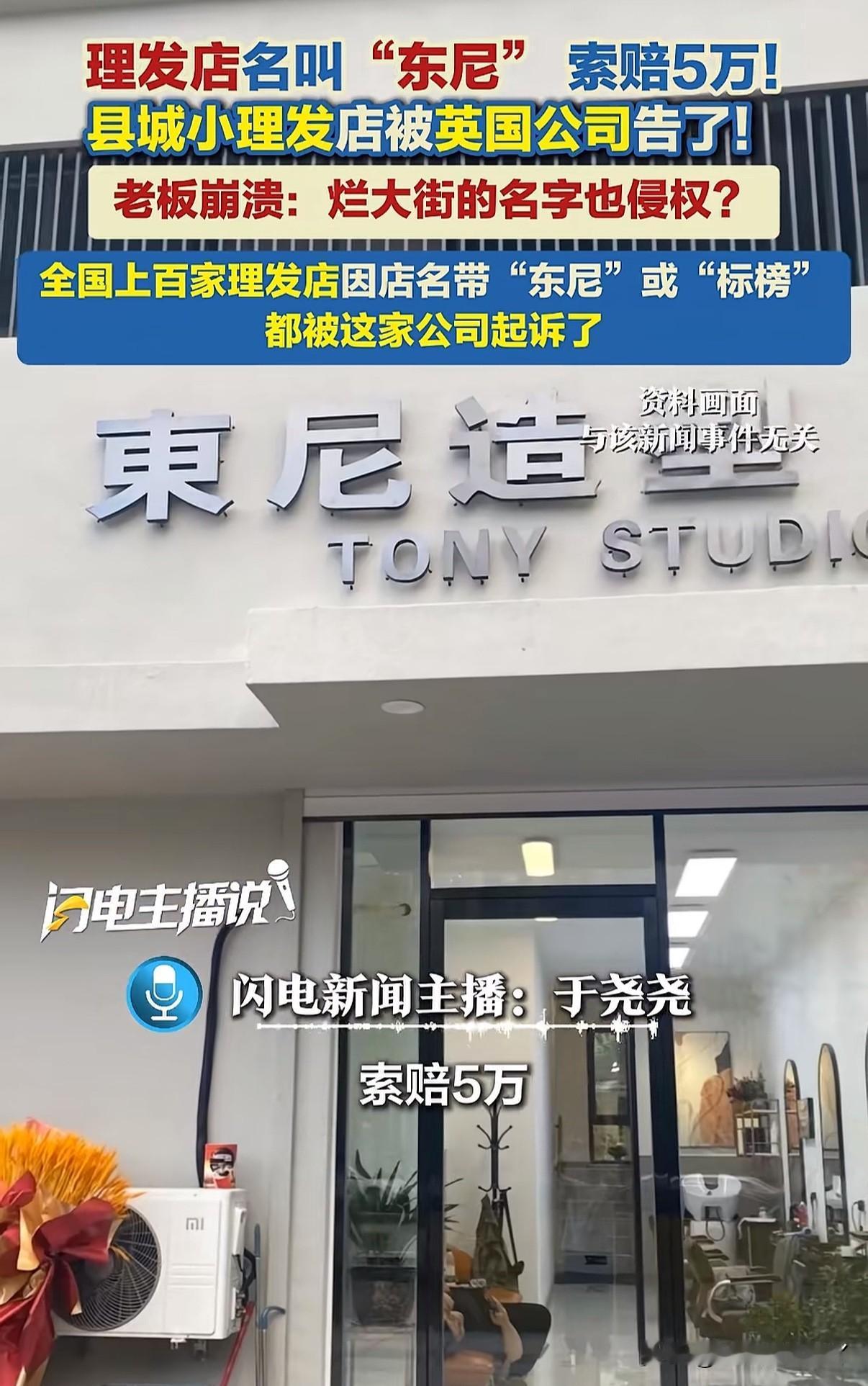 全国上百家理发店不论规模大小即便是在开在县城村镇的只要店名叫“东尼”“标榜”的理