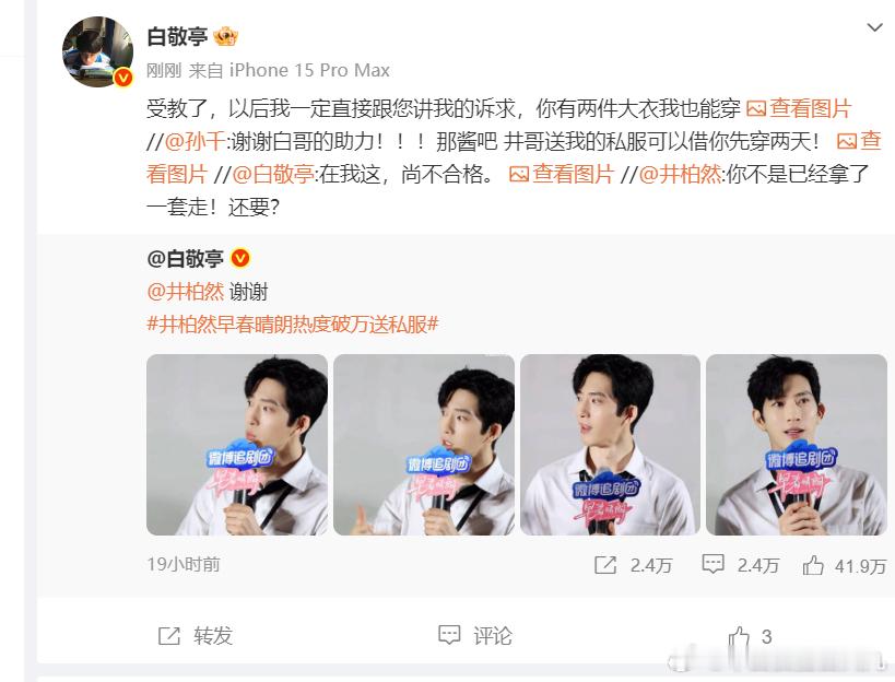 白敬亭回复了孙千哈哈哈哈 ​​​