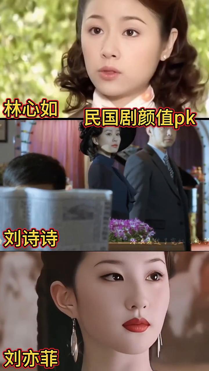 林心如民国剧颜值pk。
刘诗诗、刘亦菲。