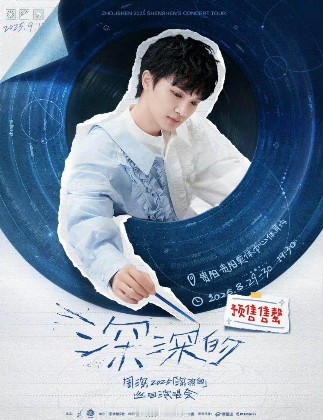 周深的2025《深深的》巡回演唱会贵阳站门票预售直接售罄了，周深也是翻唱了不少歌