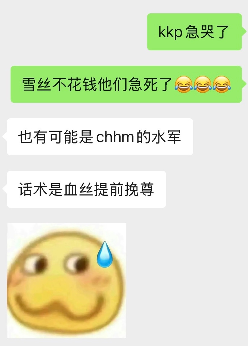 糊了的安静如鸡，怕卖不出去票的急得直哭。不是吹孔雪儿靠你们嘛，那雪丝约不约有什么