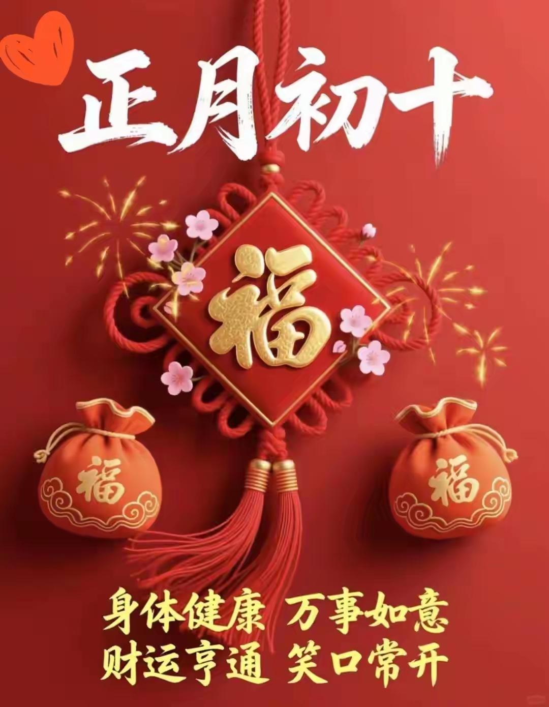 正月初十·十全十美
——把“十全”写进生活，把“十美”留给新年

1️⃣ 十全：
