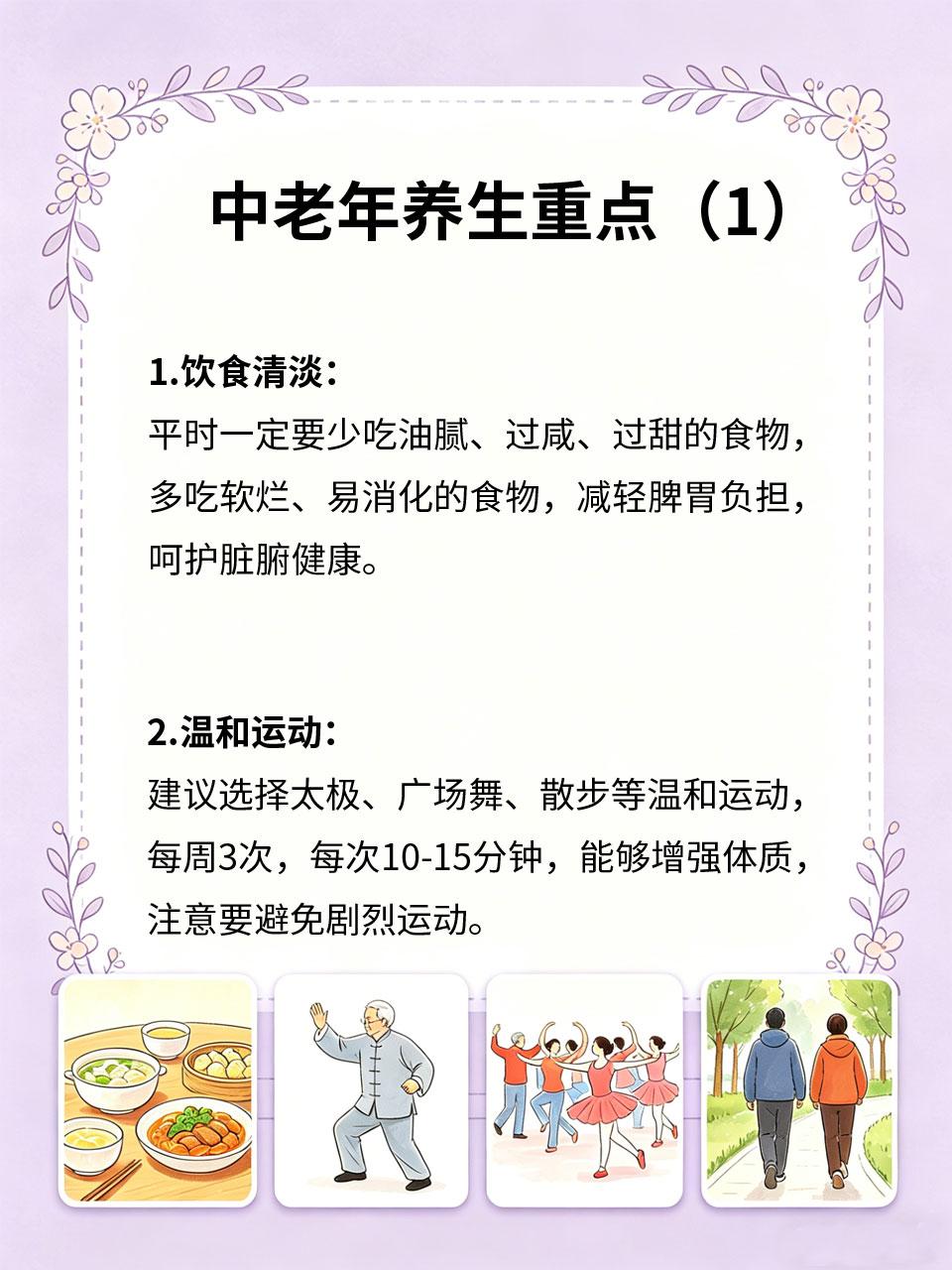 中老年养生重点，守住健康关键几步
中老年养生的核心是“护脏腑🫀、稳气血❤️、强