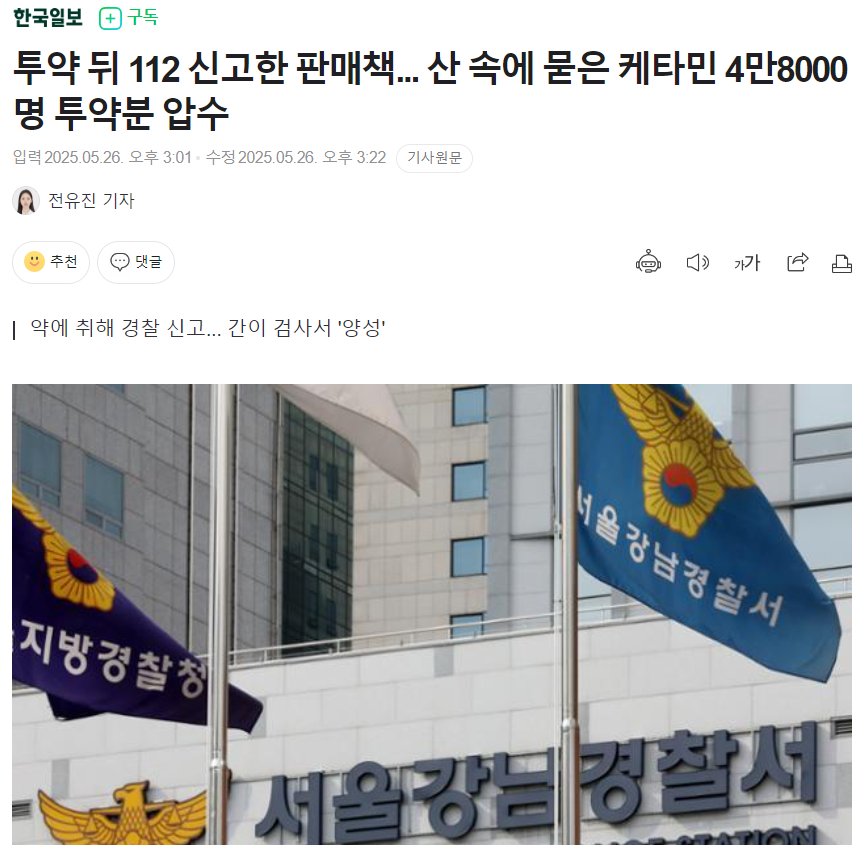 【韩国一毒贩吸毒后报警，警方缴获其在山中埋藏的4.8万人份氯胺酮】海外新鲜事热点