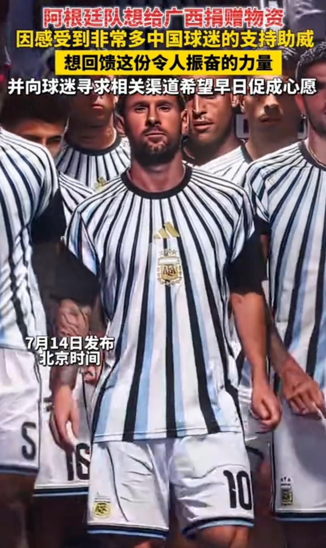 这可能才是足球的魅力，中国球迷的大力支持，阿根廷队的温情回应。
14日，阿根廷队