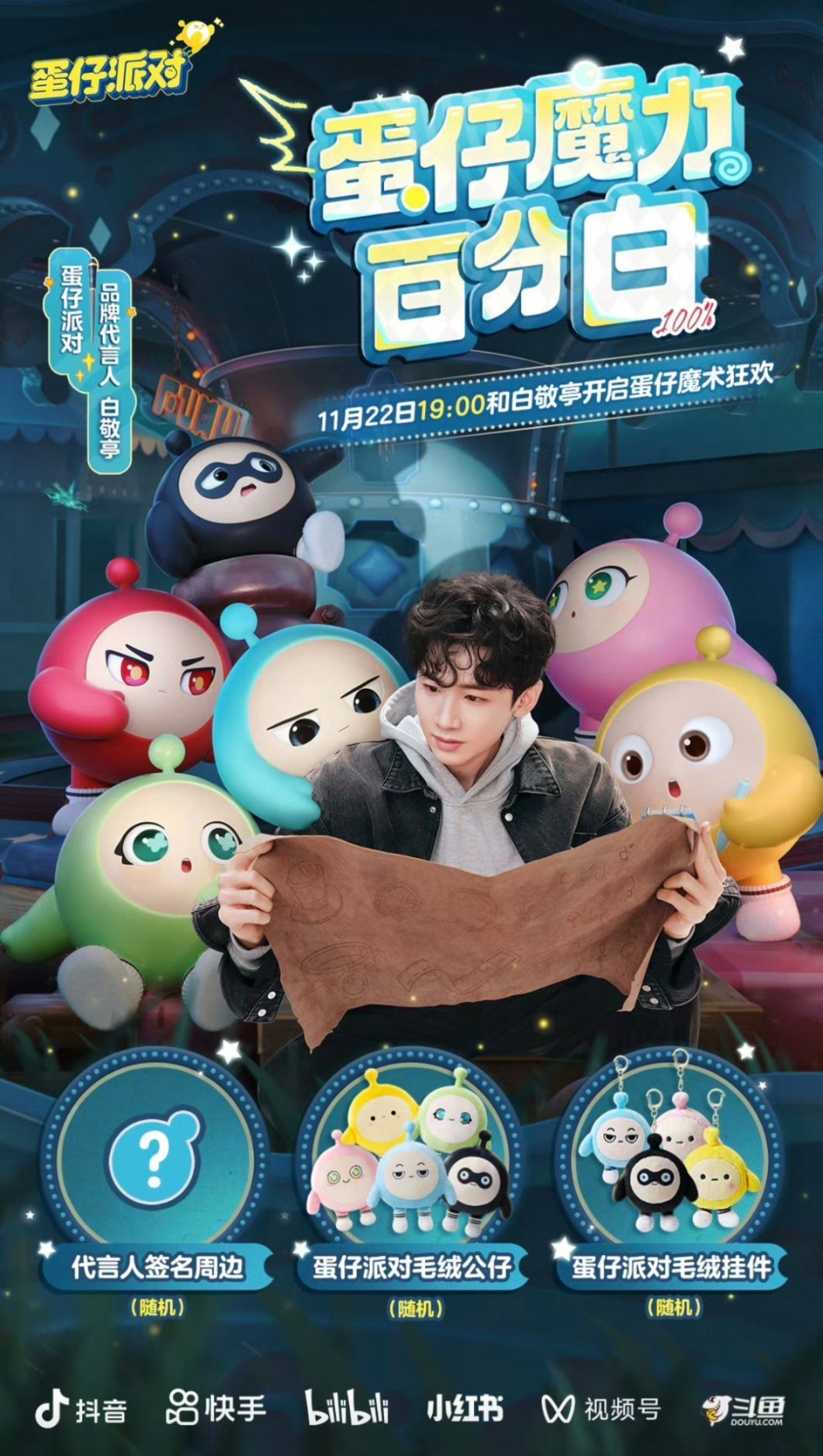 蛋仔全平台直播呀11月22日晚上七点🫘看白敬亭  